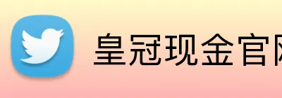 皇冠现金官网平台 logo